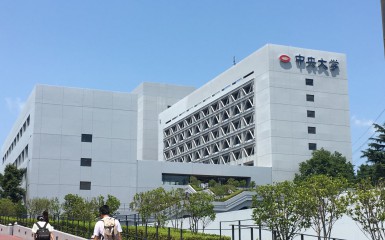 中央大学（ちゅうおうだいがく）
