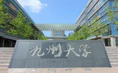 九州大学（Kyushu University）